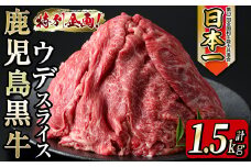 【2025年3月発送予定】＜数量限定・特別企画！＞鹿児島黒牛ウデスライス 計1.5kg(300g×5P) ウデスライス ウデ ウデ肉 牛肉 牛 黒牛 鹿児島黒牛 小分け 特別企画 数量限定 期間限定 鹿児島 鹿児島県産 b0-182-03