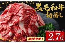 【定期便全3回】国産黒毛和牛切り落とし(計2.7kg) 牛肉 牛 切り落とし 切落し 小間切れ 小分け 真空パック 牛丼 カレー 肉じゃが 炒めもの 真空パック 黒毛和牛 定期便 t0036-007
