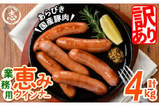 【訳あり・業務用】パリッとジューシー！恵みウインナー 計4kg(1kg×4袋) ウインナー ソーセージ 豚肉 あらびき 冷凍 訳あり 簡易包装 ランキング 人気 a9-028