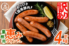 【訳あり・業務用】パリッとジューシー！恵みウインナー 計4kg(1kg×4袋) ウインナー ソーセージ 豚肉 あらびき 冷凍 訳あり 簡易包装 ランキング 人気 a9-028