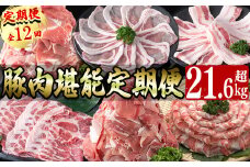 【定期便全12回】豚肉堪能定期便(12ヶ月連続・総量21.6kg以上) 豚 豚肉 肉 国産 九州産 しゃぶしゃぶ 焼肉 豚バラ ロース 切り落し 大容量 人気 小分け 真空包装 t0160-001