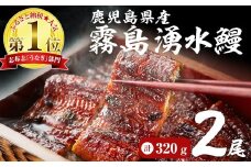 【志布志市人気No.1お礼の品】霧島湧水鰻の蒲焼き 160g以上×2尾＜計320g以上＞ うなぎ 鰻 ウナギ 2尾 国産 九州産 蒲焼き かばやき 冷凍 うな重 ひつまぶし タレ 山椒 ランキング 人気 a3-229