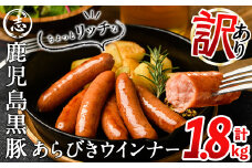 【9月発送予定】【訳あり・業務用】鹿児島黒豚あらびきウインナー 計1.8kg(900g×2袋) a1-091-09