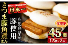 【定期便・全3回】鹿児島県産 さつま豚角煮まんじゅう(15個入り×3回) さつま豚 肉 豚肉 国産 九州産 角煮 饅頭 肉まん 中華まん パン おやつ おつまみ 惣菜 おかず ランキング 人気 3回 t0045-010