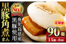 【定期便・全6回】鹿児島県産 黒豚角煮まんじゅう(15個入り×6回) 黒豚 肉 豚肉 国産 九州産 角煮 饅頭 肉まん 中華まん パン おやつ おつまみ 惣菜 おかず ランキング 人気 6回 t009-004