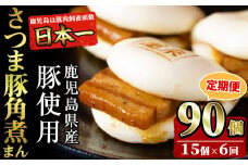 【定期便・全6回】鹿児島県産 さつま豚角煮まんじゅう(15個入り×6回) さつま豚 肉 豚肉 国産 九州産 角煮 饅頭 肉まん 中華まん パン おやつ おつまみ 惣菜 おかず ランキング 人気 6回 t009-005