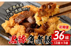 【定期便・全3回】【本場 鹿児島県産】 黒豚角煮飯(12個セット×3回) 黒豚 肉 豚肉 国産 九州産 角煮 ごはん ご飯 小分け レンジ 個包装 簡単調理 冷凍 定期便 頒布会 t0045-011