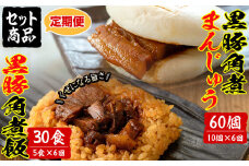 【定期便・全6回】鹿児島県産 黒豚角煮まんじゅう(10個)&黒豚角煮飯(5個)セット(計90個・15個×6回) 黒豚 肉 豚肉 国産 九州産 角煮 饅頭 肉まん 中華まん パン ごはん ご飯 小分け レンジ 個包装 簡単調理 定期便 頒布会 t009-007
