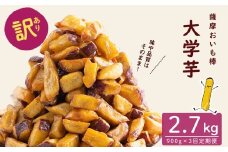 【3回定期便】【訳あり・業務用】薩摩おいも棒セット 計2.7kg(900g×3回) さつまいも さつま芋 大学芋 国産 鹿児島県産 冷凍 小分け スイーツ お菓子 訳あり 規格外品 ランキング 人気 t0018-002