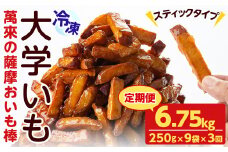 【定期便・全3回】薩摩おいも棒セット(計6.75kg・250g×9袋×3回) さつまいも さつま芋 大学芋 国産 九州産 鹿児島県産 冷凍 小分け スイーツ お菓子 アイス ランキング 人気  定期便 頒布会 t0036-003
