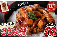 楠田のきざみうなぎ70g×10袋(計700g) b1-019