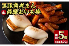 ＜入金確認後、2週間以内に発送！＞黒豚角煮まんじゅう(5個)・薩摩おいも棒(計500g)セット 黒豚 豚肉 国産 九州産 角煮 饅頭 肉まん 中華まん パン さつまいも さつま芋 大学芋 鹿児島県産 冷凍 小分け スイーツ お菓子 a0-346-2w