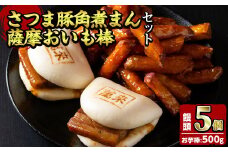 ＜入金確認後、2週間以内に発送！＞さつま豚角煮まんじゅう(5個)・薩摩おいも棒(計500g)セット さつま豚 豚肉 国産 九州産 角煮 饅頭 肉まん 中華まん パン さつまいも さつま芋 大学芋 鹿児島県産 冷凍 小分け スイーツ お菓子 a0-347-2w