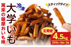 【定期便・全3回】薩摩おいも棒セット(計4.5kg・250g×6袋×3回) さつまいも さつま芋 大学芋 国産 九州産 鹿児島県産 冷凍 小分け スイーツ お菓子 アイス ランキング 人気 定期便 頒布会 t003-026