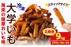 【定期便・全6回】薩摩おいも棒セット(計9kg・250g×6袋×6回) さつまいも さつま芋 大学芋 国産 九州産 鹿児島県産 冷凍 小分け スイーツ お菓子 アイス ランキング 人気 定期便 頒布会 t006-012