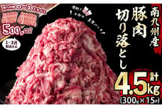 ＜ローススライス500gお試しで！＞【2025年2月発送予定】南九州産豚肉切り落とし 計4.5kg(300g×15P) 豚肉 南九州産 国産 切り落とし 肉じゃが 生姜焼き 小分け 真空パック 冷凍 a7-014-02-om