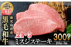 【数量限定】A4・A5等級うしの中山黒毛和牛ミスジステーキ(計300g/100g×3枚) 鹿児島県産 黒毛和牛 和牛 ミスジ ステーキ 切り落とし 肉 牛肉 国産 九州産  焼肉 BBQ 真空パック 小分け A5 A4 日本一 ランキング 人気 b0-209
