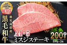 【数量限定】A4・A5等級うしの中山黒毛和牛ミスジステーキ(計200g/100g×2枚) 鹿児島県産 黒毛和牛 和牛 ミスジ ステーキ 切り落とし 肉 牛肉 国産 九州産  焼肉 BBQ 真空パック 小分け A5 A4 日本一 ランキング 人気 a5-341