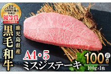 【数量限定】A4・A5等級うしの中山黒毛和牛ミスジステーキ(計100g/100g×1枚) 鹿児島県産 黒毛和牛 和牛 ミスジ ステーキ 切り落とし 肉 牛肉 国産 九州産  焼肉 BBQ 真空パック 小分け A5 A4 日本一 ランキング 人気 a0-361