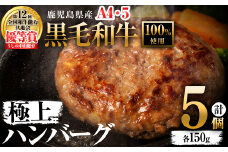 ＜A4・A5等級＞鹿児島県産 黒毛和牛100%使用 極上ハンバーグ(計750g/150g×5個)  黒毛和牛 和牛 ハンバーグ 冷凍ハンバーグ 肉 牛肉 国産 九州産 鹿児島県産 ミンチ 100% 小分け A4 A5 ランキング  a2-086