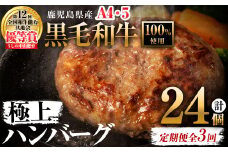 【定期便全3回】＜A4・A5等級＞鹿児島県産 黒毛和牛100%使用 極上ハンバーグ(150g×8個・全3回)  黒毛和牛 和牛 ハンバーグ 冷凍ハンバーグ 肉 牛肉 国産 九州産 鹿児島県産 ミンチ 100% 小分け A4 A5 ランキング  定期便 頒布会 t0048-006