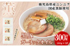 黒豚ガーリックオイル(計300g/100g×3P) 黒豚 にんにく ニンニク 油 オイル ドレッシング 手作り 安心 調味料 国産 a0-363