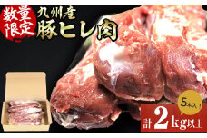 九州産豚ヒレ 5本＜計2kg以上＞ ヒレ肉 ヘレ肉 ひれかつ ヒレかつ とんかつ ステーキ ブロック 豚肉  豚  小分け a5-309