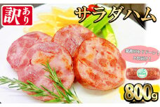 【業務用・訳あり】サラダハム(800g)  ハム 国産 豚肉 塩漬 熟成 プレスハム 肉加工品 訳アリ 業務用 サラダ トッピング ハムカツ ハムステーキ ステーキ a0-372