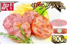 【業務用・訳あり】サラダハム(800g)  ハム 国産 豚肉 塩漬 熟成 プレスハム 肉加工品 訳アリ 業務用 サラダ トッピング ハムカツ ハムステーキ ステーキ a0-372