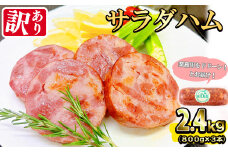 【業務用・訳あり】サラダハム(800g×3本・計2.4kg)  ハム 国産 豚肉 塩漬 熟成 プレスハム 肉加工品 訳アリ 業務用 サラダ トッピング ハムカツ ハムステーキ ステーキ a5-328