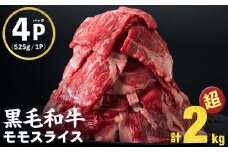 【入金確認後、2週間以内に発送！】【ハンバーグ4個付】鹿児島県産黒毛和牛赤身モモスライス (計2100g・525g×4P) b8-024-upha-2w