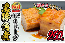 黒豚角煮極厚キューブ(250ｇ×1袋) 黒豚 肉 豚肉 国産 九州産 角煮 おつまみ 惣菜 おかず p7-035