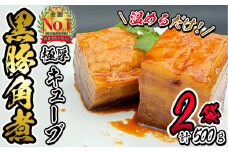 黒豚角煮極厚キューブ 計500g(250g×2袋) 黒豚 肉 豚肉 国産 九州産 角煮 おつまみ 惣菜 おかず a0-365