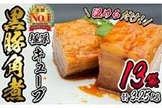 黒豚角煮極厚キューブ 計3.25kg(250g×13袋) 黒豚 肉 豚肉 国産 九州産 角煮 おつまみ 惣菜 おかず c0-117