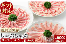 【ギフト対応】「福別府農場」鹿児島黒豚しゃぶしゃぶ（ロース・肩ロース・バラ 各200ｇ）お鍋 冷しゃぶ しゃぶしゃぶ 焼きしゃぶ 黒豚 ロース 肩ロース カタロース 豚バラ バラ 小分け 国産 鹿児島県産 a5-311