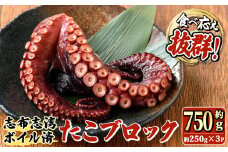 【数量限定】志布志湾ボイル済たこブロック 約750g(約250g×3P) 蛸 タコ 地だこ 刺身 急速冷凍 冷凍 サラダ カルパッチョ キムチ a6-054