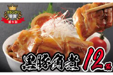 鹿児島県産黒豚角煮 (106g×12袋) 黒豚 肉 豚肉 国産 九州産 角煮 おつまみ 惣菜 おかず b0-191