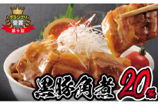 鹿児島県産黒豚角煮 (106g×20袋) 黒豚 肉 豚肉 国産 九州産 角煮 おつまみ 惣菜 おかず c0-119
