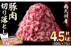 【2025年8月発送予定】南九州産豚肉切り落とし 計4.5kg(300g×15P) 豚肉 南九州産 国産 切り落とし 肉じゃが 生姜焼き 小分け 真空パック 冷凍 a7-014-08