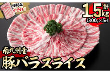 【2025年8月発送予定】南九州産豚バラスライス 計1.5kg(300g×5P) a4-066-08