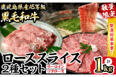 【～3/9延長！】【数量限定・緊急対策事業】最高級のA5等級！鹿児島県産黒毛和牛ローススライス(サーロイン&リブロース)2種セット＜計1kg/1Pあたり200g＞ 牛肉 肉 牛 小分け すき焼き しゃぶしゃぶ A5 黒毛和牛 鹿児島県産 国産 食べ比べ b4-008