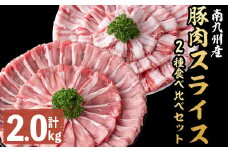 【2025年7月発送予定】南九州産豚肉スライス(バラ・ロース)2種食べ比べセット(計2kg) a4-067-07