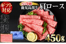 【ギフト対応】＜鹿児島黒牛A5ランク＞肩ロースすき焼きしゃぶしゃぶ用(450g) すきやき 牛すき 牛肉 牛 数量限定 霜降り スライス 肩ロース 国産 贈答 お中元 お歳暮 母の日 父の日 b0-192