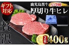 【ギフト対応】＜鹿児島黒牛A5ランク＞厚切り 牛ヒレ肉(2枚入り) 計400g ステーキ 牛フィレ 牛ヘレ 牛肉 牛 数量限定 霜降り 国産 贈答 2人前 お中元 お歳暮 母の日 父の日 c5-031