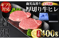 【ギフト対応】＜鹿児島黒牛A5ランク＞厚切り 牛ヒレ肉(2枚入り) 計400g ステーキ 牛フィレ 牛ヘレ 牛肉 牛 数量限定 霜降り 国産 贈答 2人前 お中元 お歳暮 母の日 父の日 c5-031