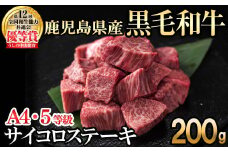 【数量限定】A4・5等級ナカヤマさんちのお肉 鹿児島県産黒毛和牛うしの中山サイコロステーキ200g 黒毛和牛 和牛 ステーキ サイコロステーキ 肉 牛肉 国産 九州産 鹿児島県産 赤身 焼肉 日本一 ランキング 人気 a1-123