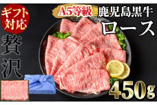 【ギフト対応】＜鹿児島黒牛A5ランク＞ロースすき焼きしゃぶしゃぶ用(450g) すきやき 牛すき 牛肉 牛 数量限定 霜降り スライス 肩ロース 国産 贈答 お中元 お歳暮 母の日 父の日 b4-009