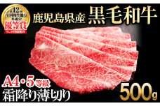 【数量限定】鹿児島県産 A4・A5等級うしの中山黒毛和牛霜降り薄切り500g 黒毛和牛 和牛 スライス 薄切り 肉 牛肉 国産 九州産 鹿児島県産 焼肉 しゃぶしゃぶ すき焼き A5 A4 日本一 ランキング 人気 b5-187
