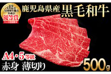 【数量限定】鹿児島県産 A4・A5等級うしの中山黒毛和牛極上赤身薄切り500g 黒毛和牛 和牛 スライス 赤身 肉 牛肉 国産 九州産 鹿児島県産 赤身 焼肉 しゃぶしゃぶ すき焼き A5 A4 日本一 ランキング 人気 b5-188