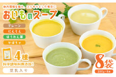 【解凍後すぐ飲める！豆乳入り！】科学調味料無添加！おいものスープ＜計4種 各2袋ずつ＞ (180g×8p) スープ さつまいも にんじん たまねぎ かぼちゃ ほうれん草 豆乳 健康 無添加 冷凍 a1-129